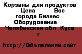 Корзины для продуктов  › Цена ­ 500 - Все города Бизнес » Оборудование   . Челябинская обл.,Куса г.